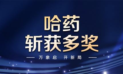 【喜讯】万象启，开新局，哈药斩获多枚奖项