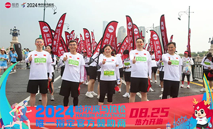 健康哈马，哈药同行！哈药助阵2024哈尔滨马拉松圆满举办