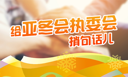 感恩有信！哈药擎责任担当，续写后亚冬时代新篇章
