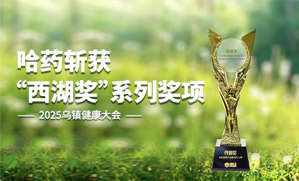 祝贺！哈药斩获2025乌镇健康大会“西湖奖”系列奖项